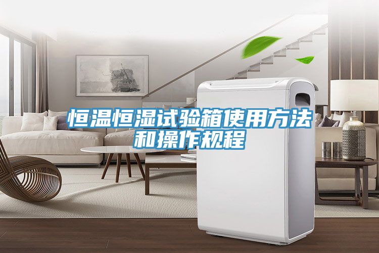 恒溫恒濕試驗箱使用方法和操作規程
