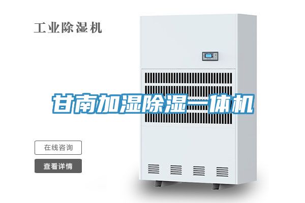 甘南加濕除濕一體機