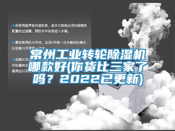 常州工業轉輪除濕機哪款好(你貨比三家了嗎？2022已更新)