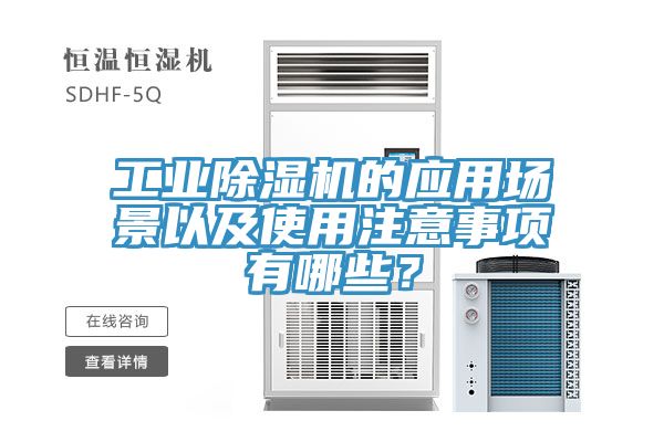 工業除濕機的應用場景以及使用注意事項有哪些？