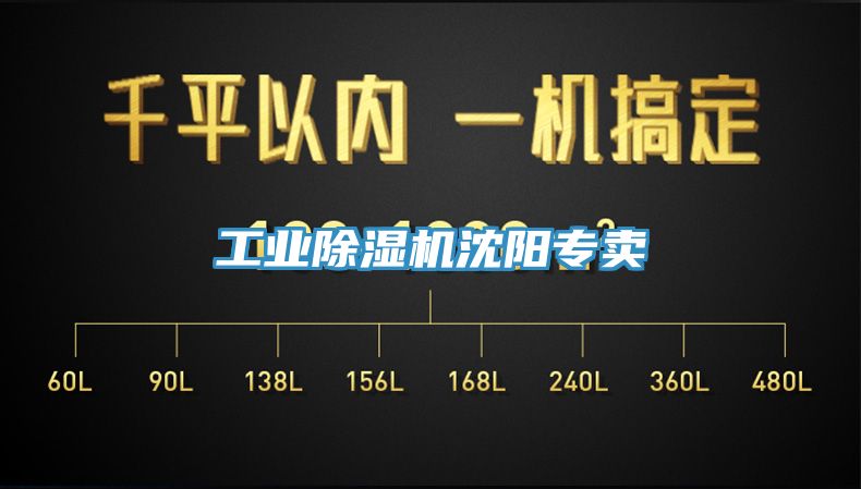 工業除濕機沈陽專賣