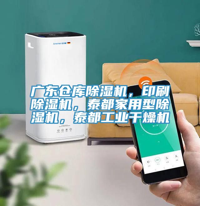 廣東倉庫除濕機，印刷除濕機，泰都家用型除濕機，泰都工業干燥機