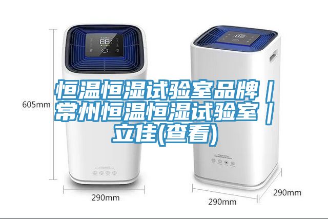 恒溫恒濕試驗室品牌｜常州恒溫恒濕試驗室｜立佳(查看)