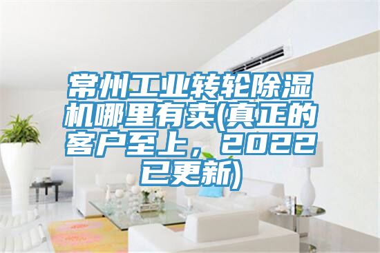 常州工業轉輪除濕機哪里有賣(真正的客戶至上，2022已更新)