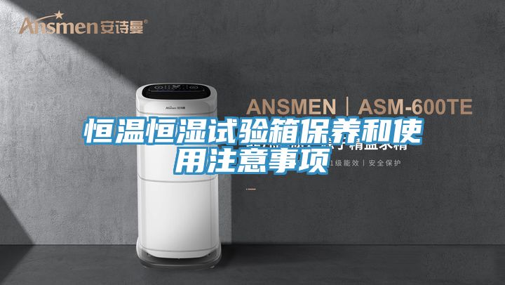 恒溫恒濕試驗箱保養和使用注意事項