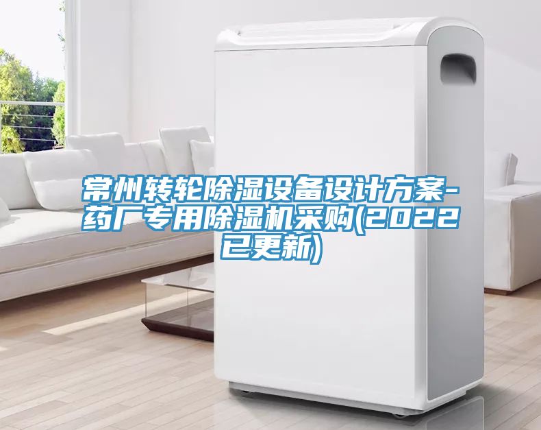 常州轉輪除濕設備設計方案-藥廠專用除濕機采購(2022已更新)