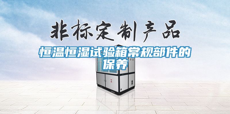 恒溫恒濕試驗箱常規部件的保養