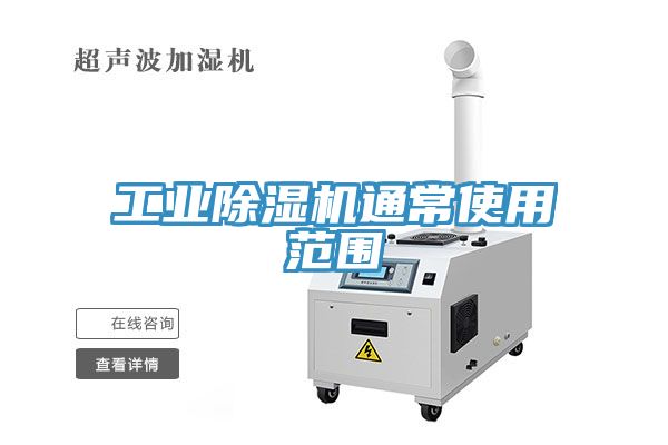 工業除濕機通常使用范圍