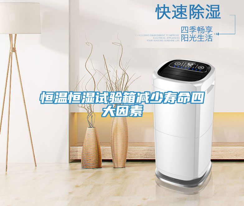 恒溫恒濕試驗箱減少壽命四大因素