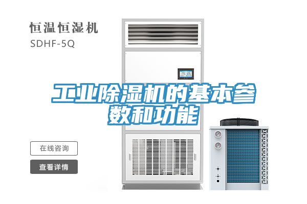 工業除濕機的基本參數和功能