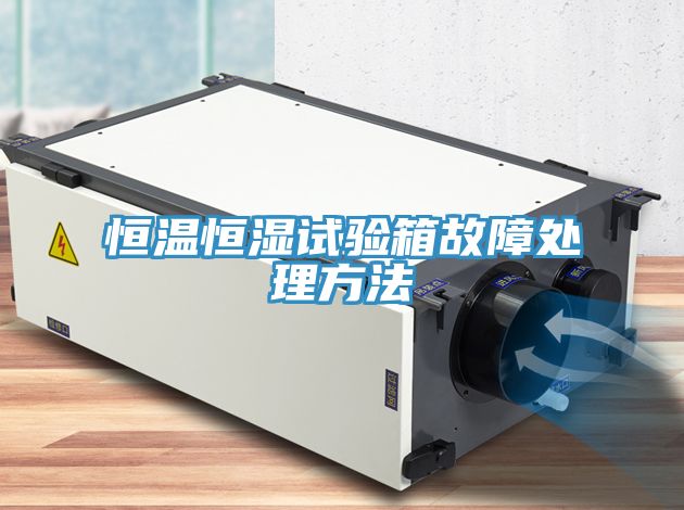 恒溫恒濕試驗箱故障處理方法