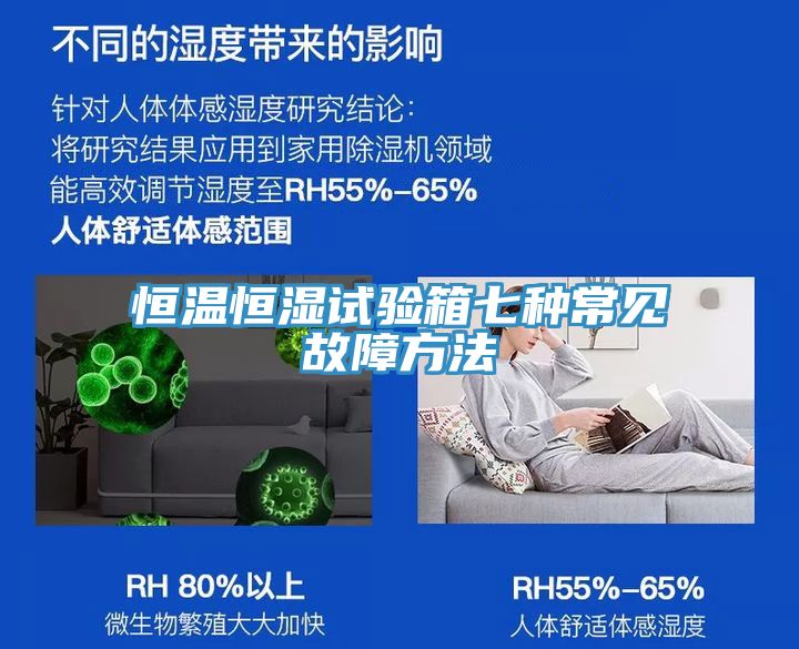 恒溫恒濕試驗箱七種常見故障方法