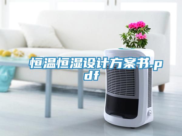 恒溫恒濕設計方案書.pdf