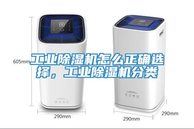 工業除濕機怎么正確選擇，工業除濕機分類