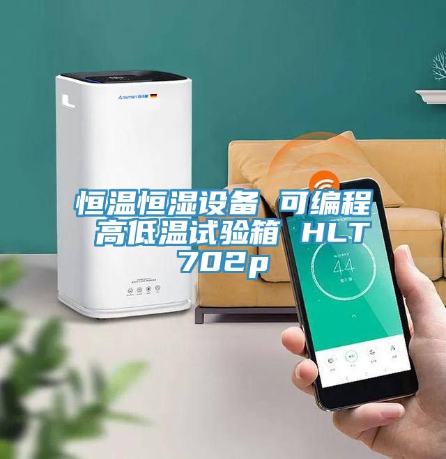 恒溫恒濕設備 可編程 高低溫試驗箱 HLT702p