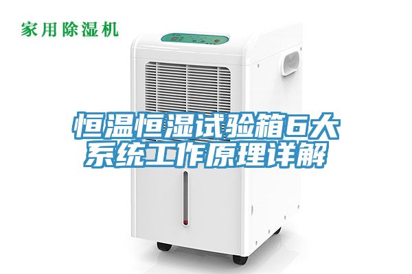 恒溫恒濕試驗箱6大系統工作原理詳解