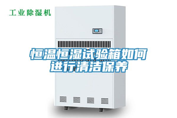恒溫恒濕試驗箱如何進行清潔保養