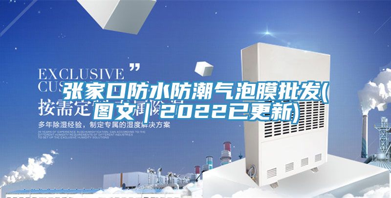 張家口防水防潮氣泡膜批發(圖文｜2022已更新)