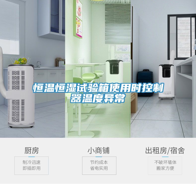恒溫恒濕試驗箱使用時控制器溫度異常