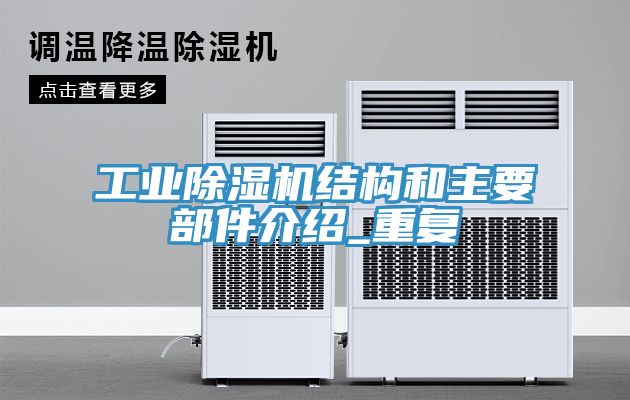 工業除濕機結構和主要部件介紹_重復