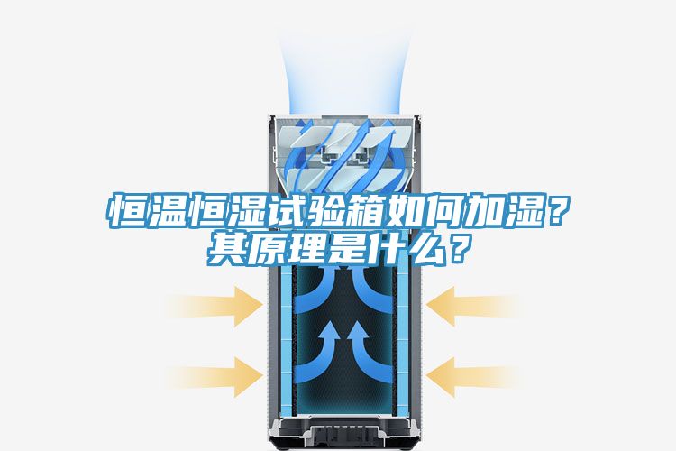 恒溫恒濕試驗箱如何加濕？其原理是什么？