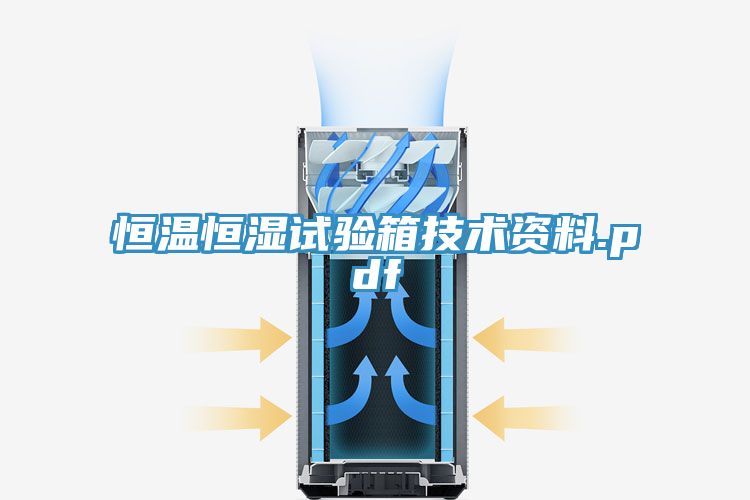 恒溫恒濕試驗箱技術資料.pdf