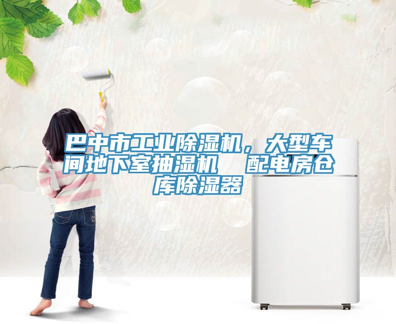 巴中市工業除濕機，大型車間地下室抽濕機  配電房倉庫除濕器