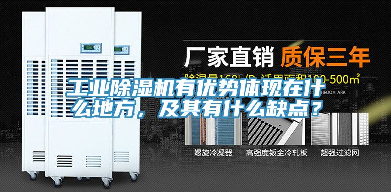 工業除濕機有優勢體現在什么地方，及其有什么缺點？