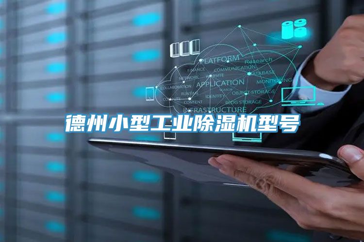 德州小型工業除濕機型號