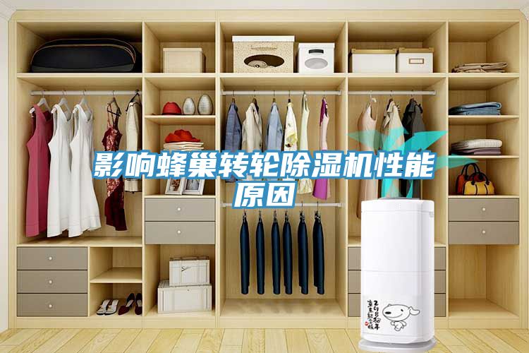 影響蜂巢轉輪除濕機性能原因