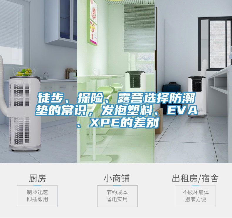 徒步、探險、露營選擇防潮墊的常識，發泡塑料、EVA、XPE的差別