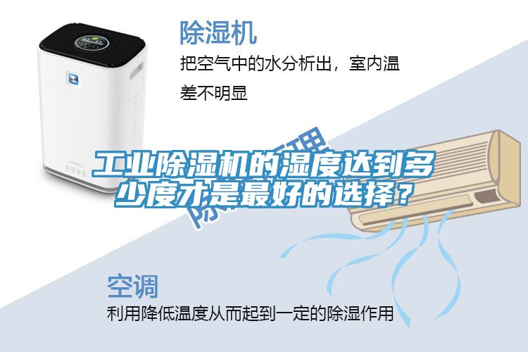 工業除濕機的濕度達到多少度才是最好的選擇？
