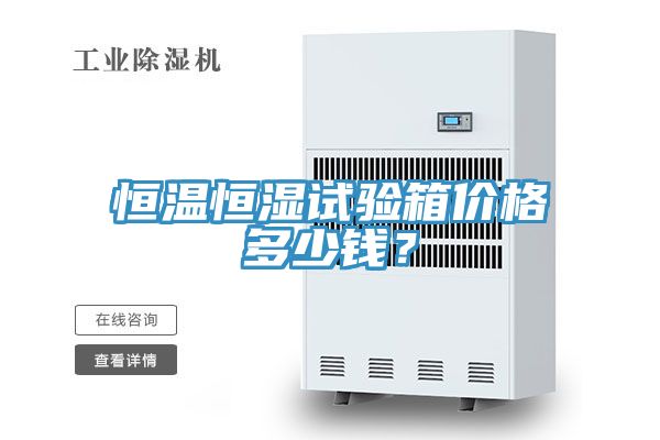 恒溫恒濕試驗箱價格多少錢？