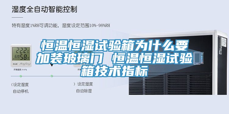 恒溫恒濕試驗箱為什么要加裝玻璃門 恒溫恒濕試驗箱技術指標