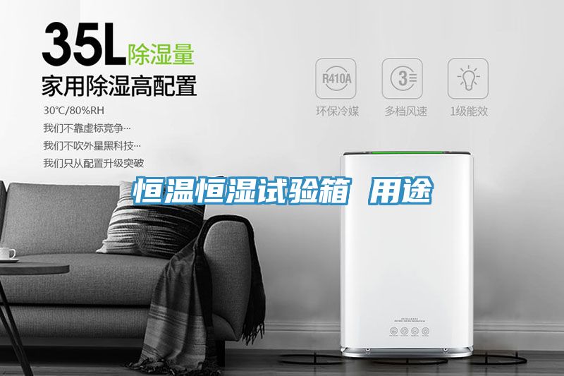 恒溫恒濕試驗箱 用途