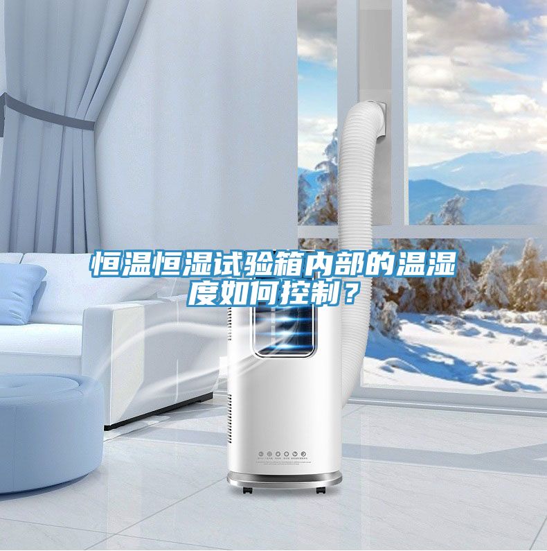 恒溫恒濕試驗箱內部的溫濕度如何控制？