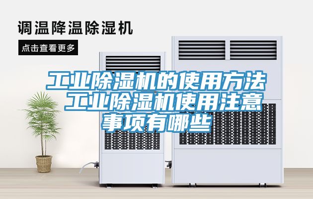 工業除濕機的使用方法 工業除濕機使用注意事項有哪些