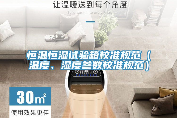 恒溫恒濕試驗箱校準規范（溫度、濕度參數校準規范）