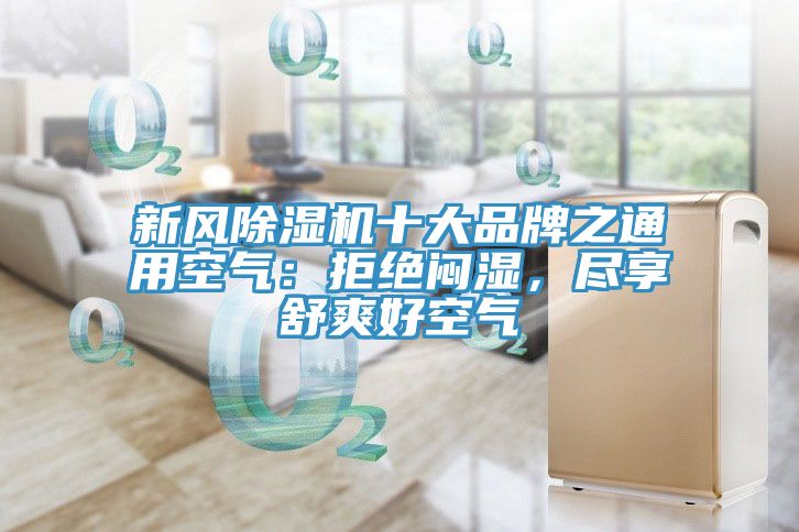 新風除濕機十大品牌之通用空氣：拒絕悶濕，盡享舒爽好空氣