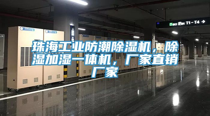 珠海工業防潮除濕機，除濕加濕一體機，廠家直銷廠家