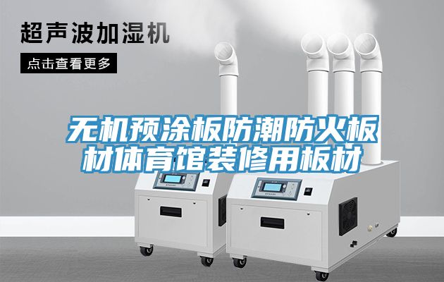無機預涂板防潮防火板材體育館裝修用板材