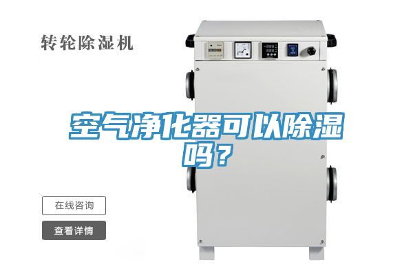 空氣凈化器可以除濕嗎？