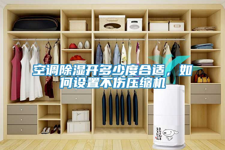 空調除濕開多少度合適，如何設置不傷壓縮機