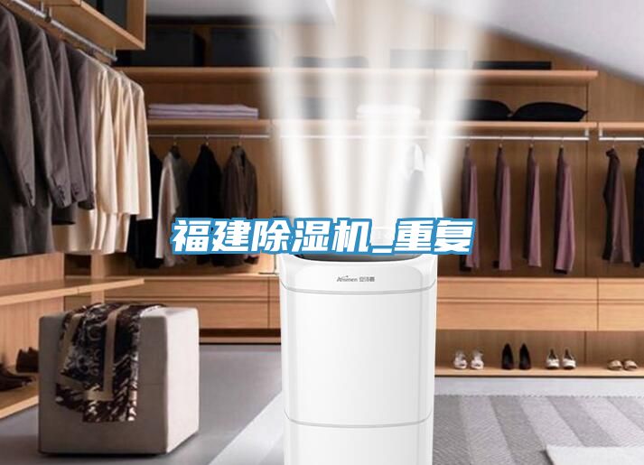福建除濕機_重復