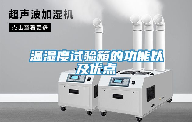 溫濕度試驗箱的功能以及優點