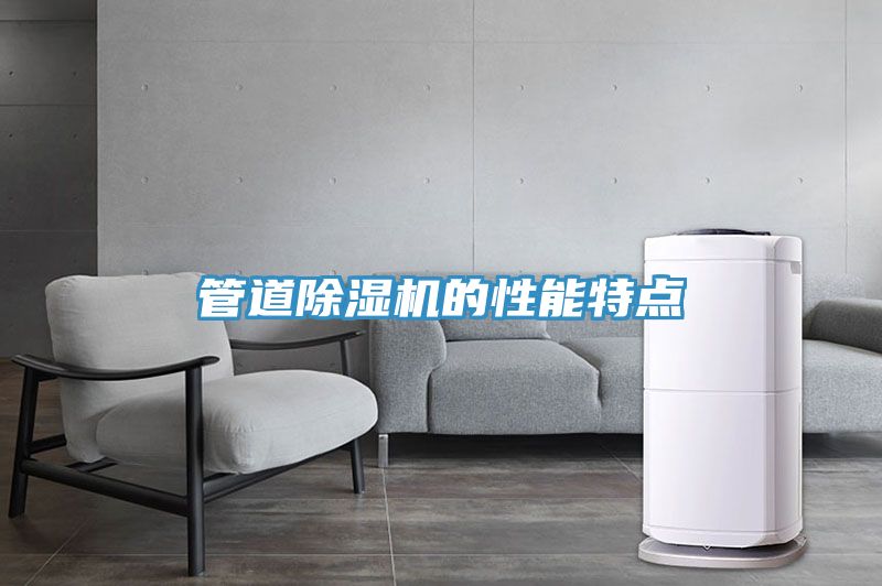 管道除濕機的性能特點