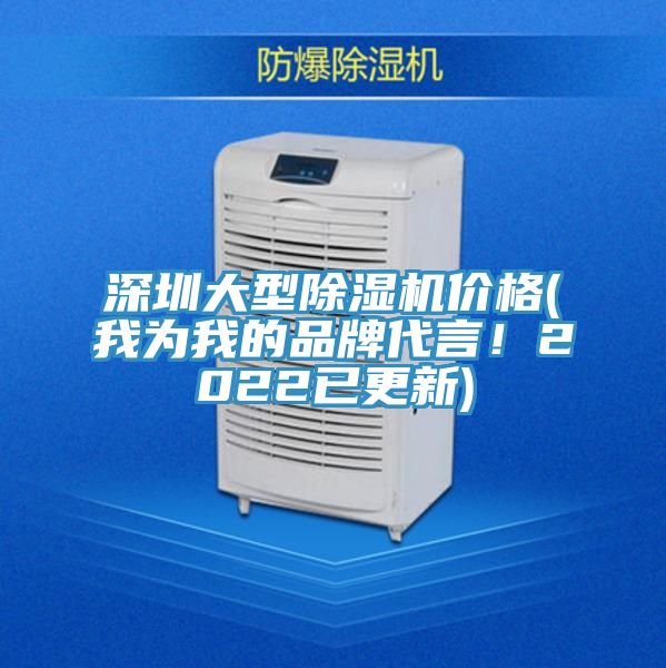 深圳大型除濕機價格(我為我的品牌代言！2022已更新)
