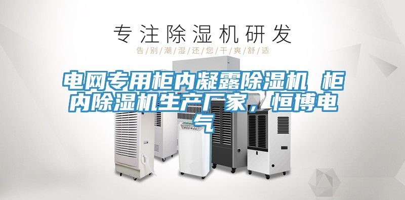 電網專用柜內凝露除濕機 柜內除濕機生產廠家，恒博電氣