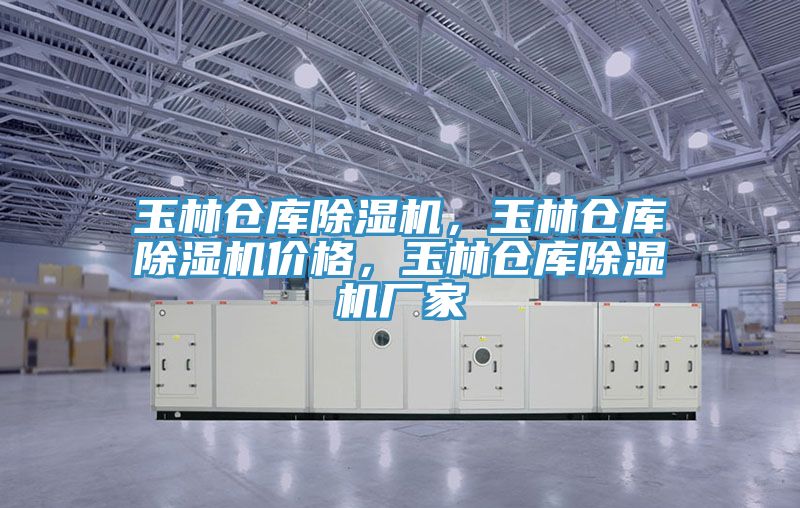 玉林倉庫除濕機，玉林倉庫除濕機價格，玉林倉庫除濕機廠家