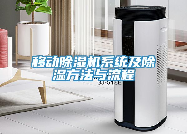 移動除濕機系統及除濕方法與流程
